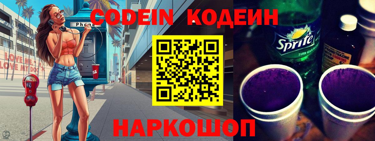 Кодеин Purple Drank  Вход с VPN  Сосновый Бор  Кодеин напиток Lean (лин) 
